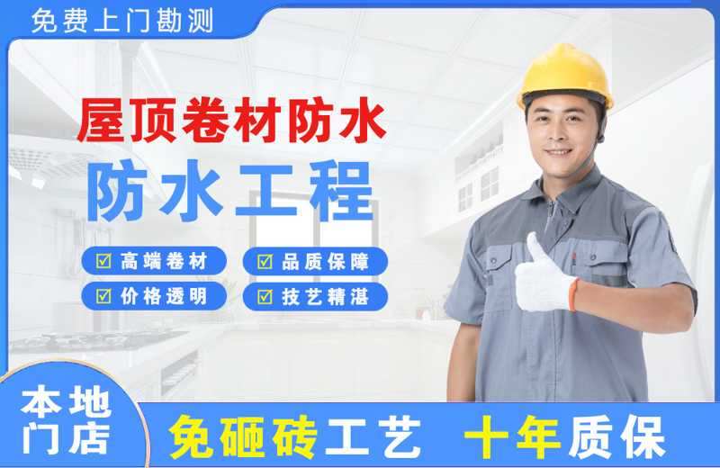 万秀屋顶卷材防水